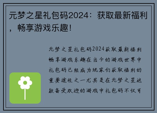 元梦之星礼包码2024：获取最新福利，畅享游戏乐趣！