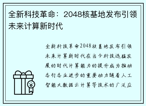 全新科技革命：2048核基地发布引领未来计算新时代